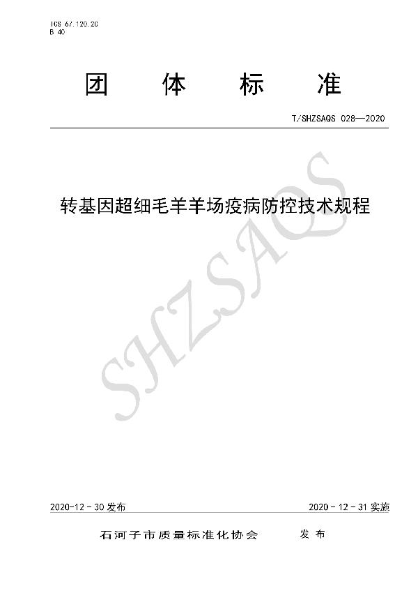 T/SHZSAQS 028-2020 转基因超细毛羊羊场疫病防控技术规程
