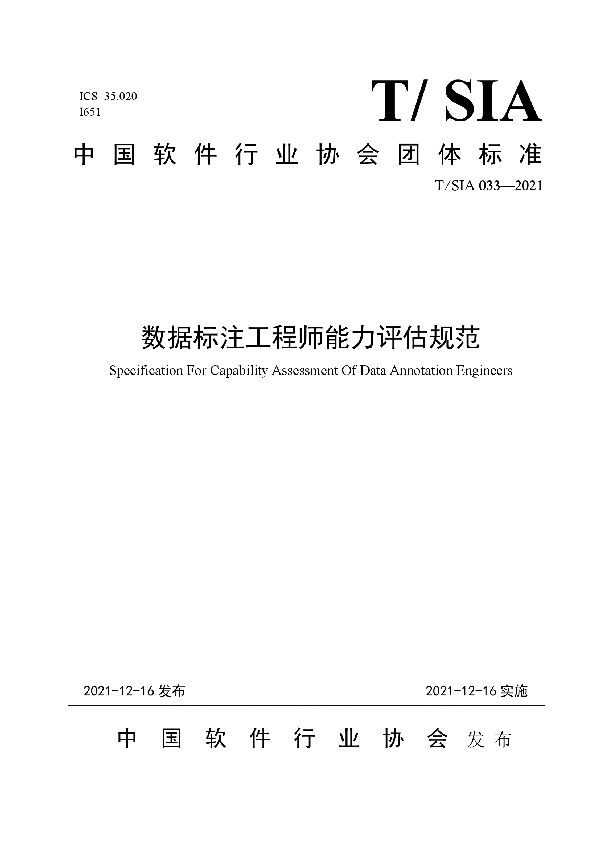 T/SIA 033-2021 数据标注工程师能力评估规范
