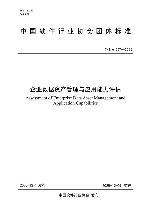 T/SIA 067-2025 企业数据资产管理与应用能力评估