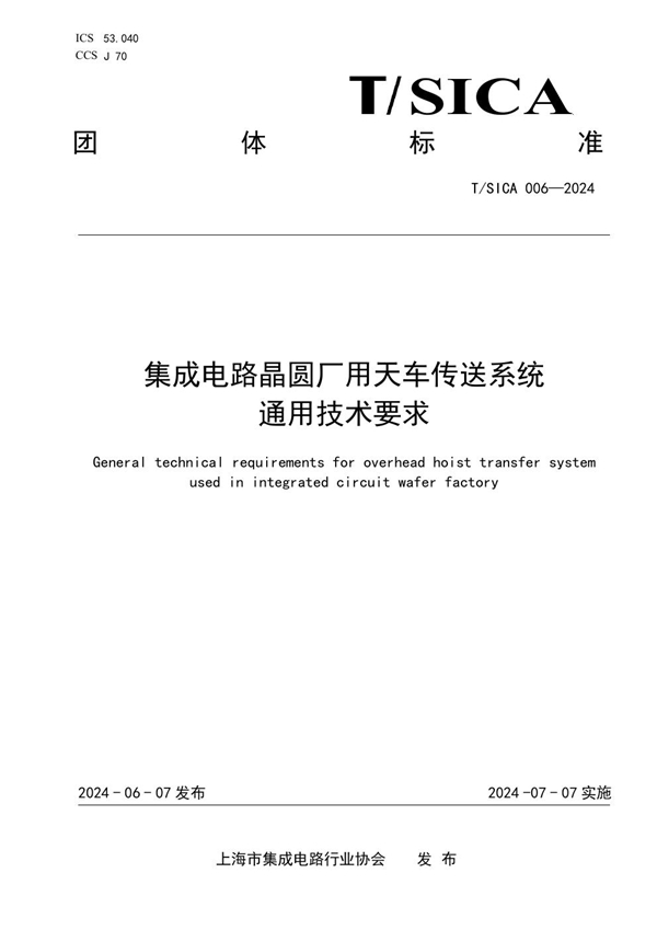 T/SICA 006-2024 集成电路晶圆厂用天车传送系统通用技术要求