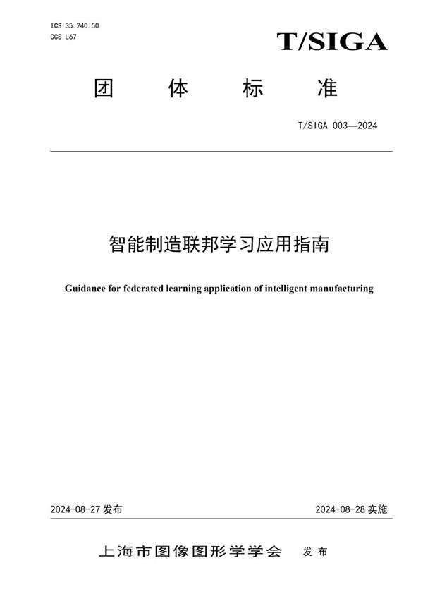 T/SIGA 003-2024 智能制造联邦学习应用指南