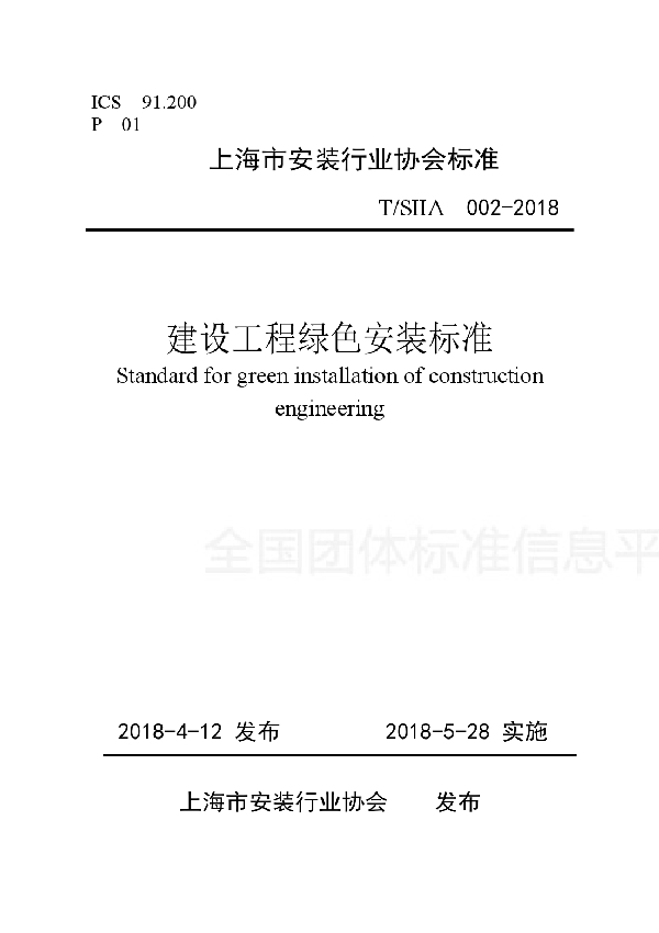 T/SIIA 002-2018 建设工程绿色安装标准
