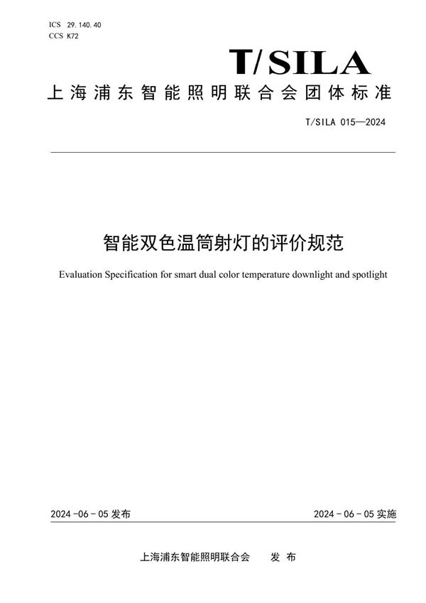 T/SILA 015-2024 智能双色温筒射灯的评价规范