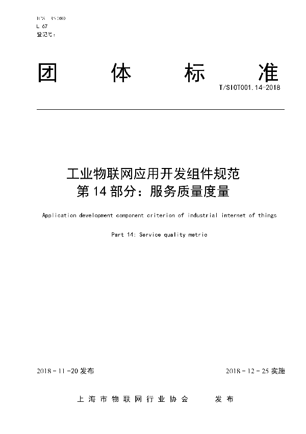 T/SIOT 001.14-2018 工业物联网应用开发组件规范 第14部分:服务质量度量