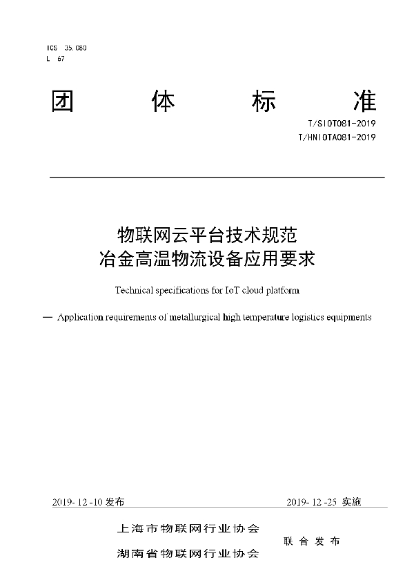 T/SIOT 081-2019 物联网云平台技术规范 冶金高温物流设备应用要求