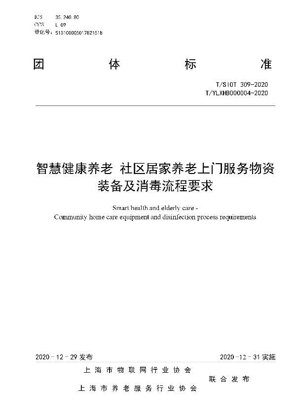 T/SIOT 309-2020 智慧健康养老 社区居家养老上门服务物资装备及消毒要求