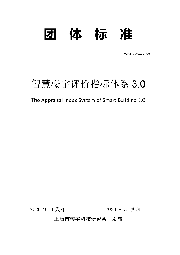 T/SISTB 002-2020 智慧楼宇评价指标体系3.0