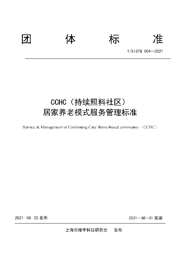 T/SISTB 004-2021 CCHC(持续照料社区) 居家养老模式服务管理标准