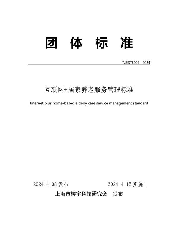 T/SISTB 009-2024 互联网+居家养老服务管理标准