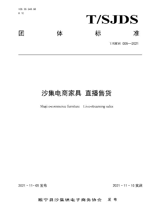 T/SJDS 005-2021 沙集电商家具 直播售货