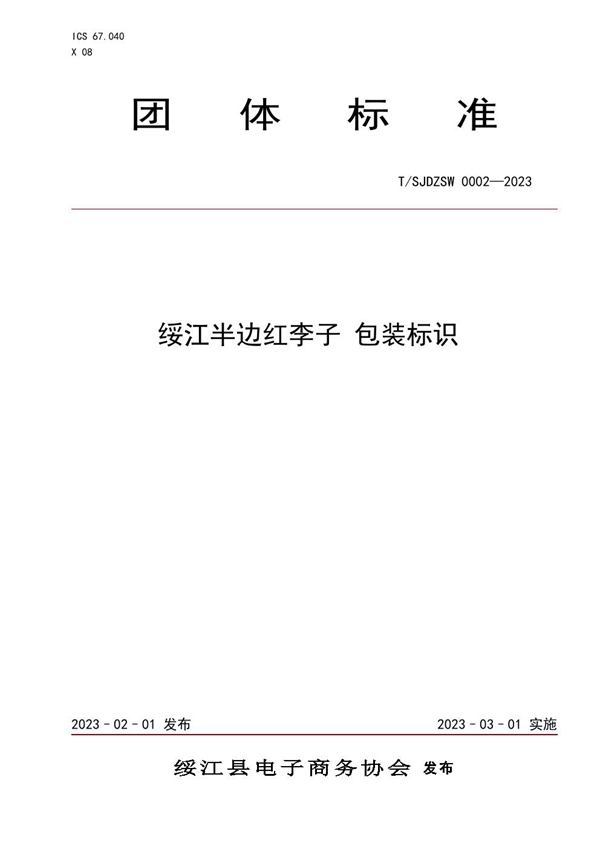 T/SJDZSW 0002-2023 绥江半边红李子 包装标识