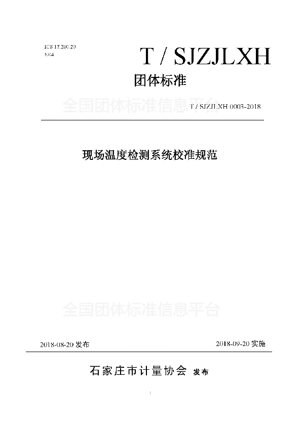 T/SJZJLXH 0003-2018 现场温度检测系统校准规范