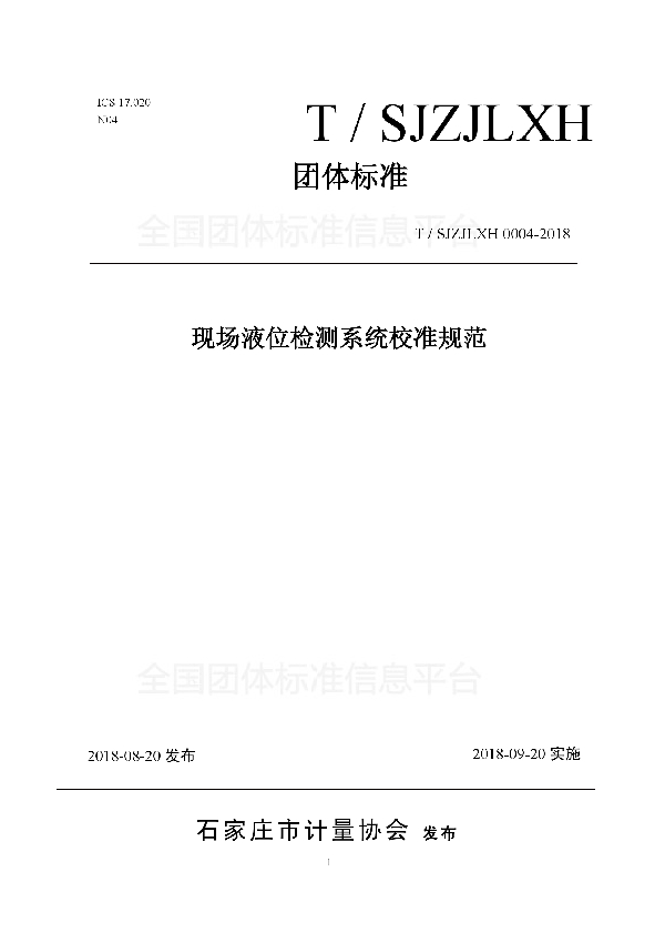 T/SJZJLXH 0004-2018 现场液位检测系统校准规范
