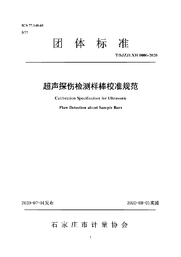 T/SJZJLXH 0006-2020 超声探伤检测样棒校准规范