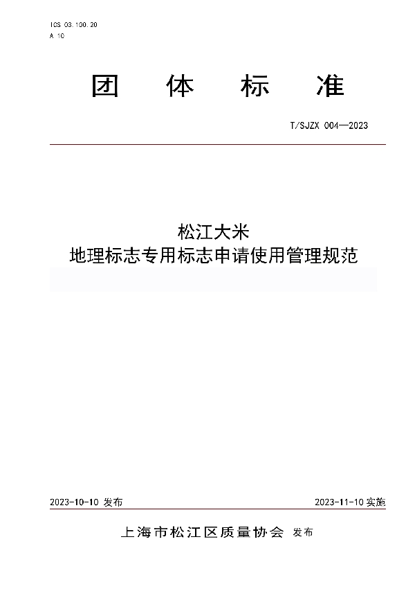 T/SJZL 004-2023 松江大米 地理标志专用标志申请使用管理规范