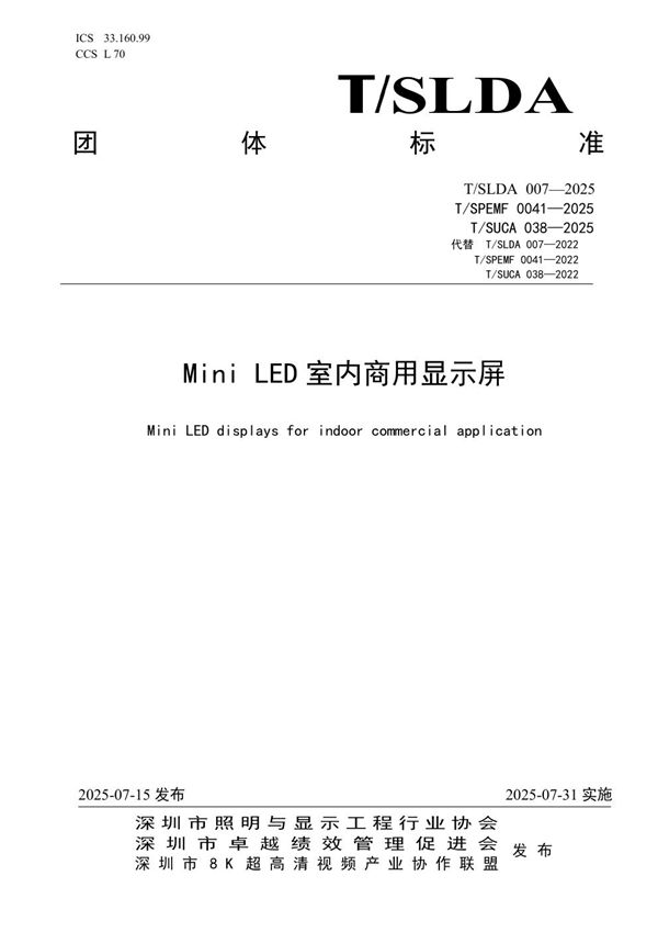 T/SLDA 007-2025 Mini LED室内商用显示屏