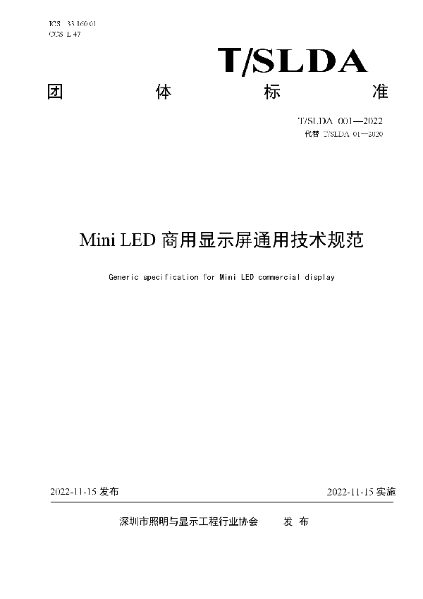 T/SLDA 01-2022 Mini LED商用显示屏通用技术规范