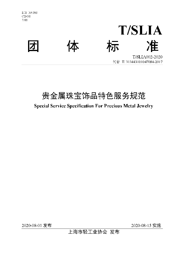 T/SLIA 002-2020 贵金属珠宝饰品特色服务规范