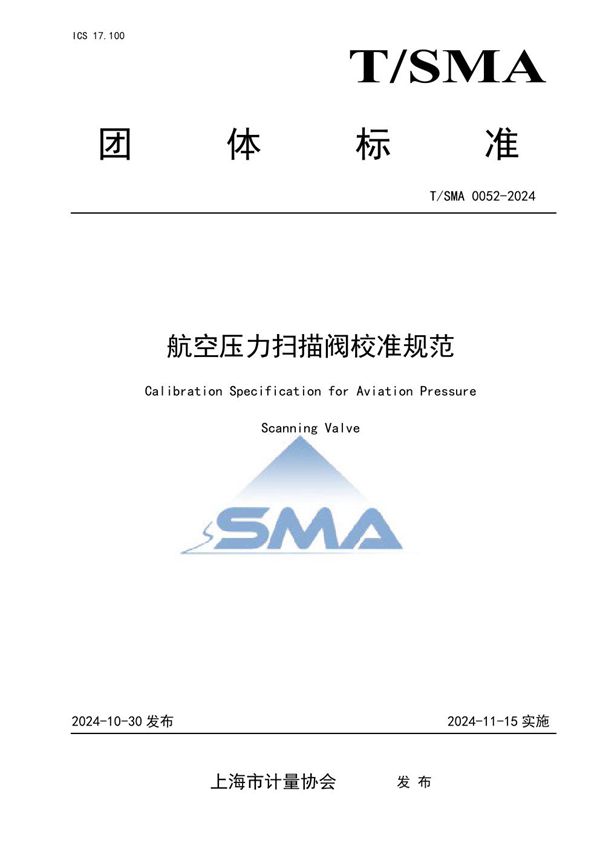 T/SMA 0052-2024 航空压力扫描阀校准规范