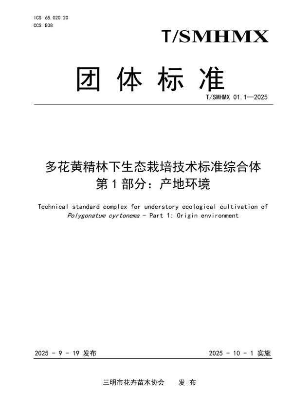 T/SMHMX 01.1-2025 多花黄精林下生态栽培技术标准综合体 第1部分：产地环境