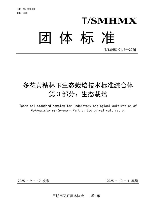 T/SMHMX 01.3-2025 多花黄精林下生态栽培技术标准综合体 第3部分：生态栽培