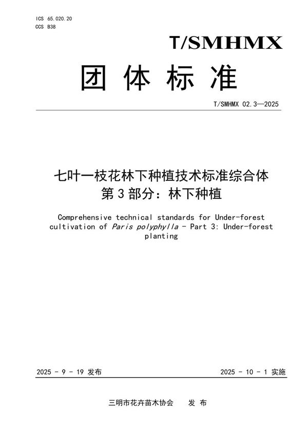 T/SMHMX 02.3-2025 七叶一枝花林下种植技术标准综合体 第3部分：林下种植