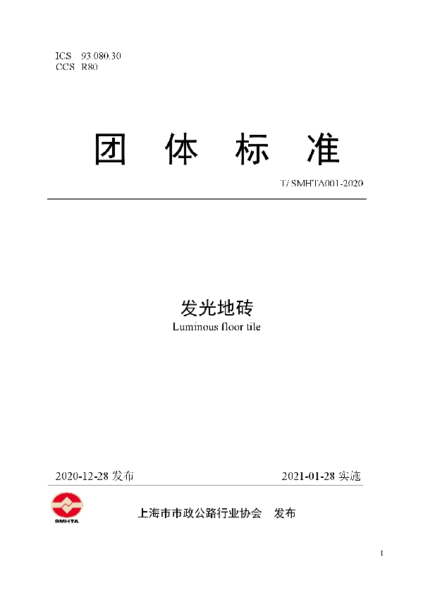 T/SMHTA 001-2020 发光地砖