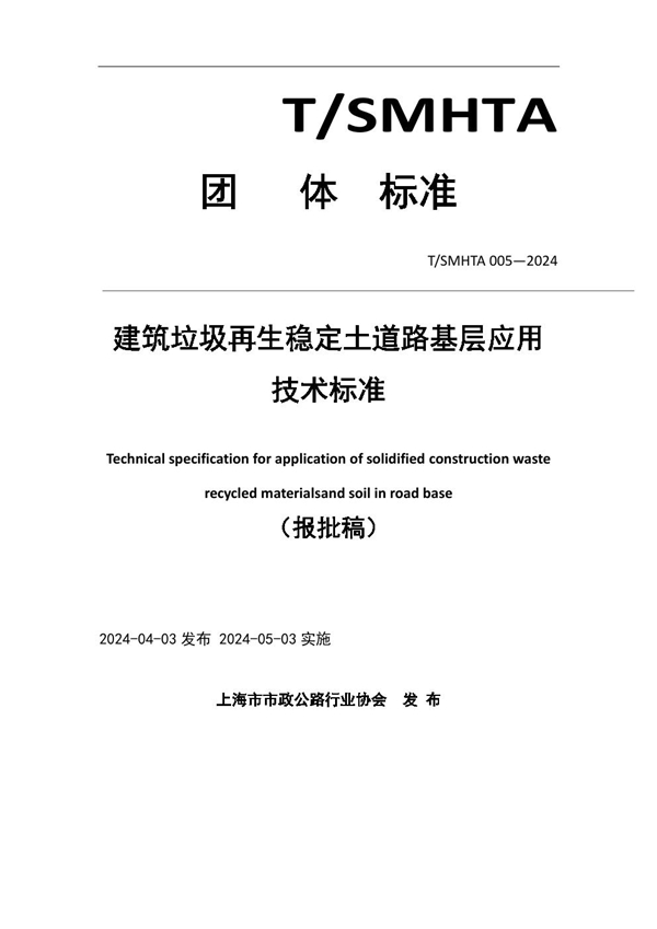 T/SMHTA 005-2024 建筑垃圾再生稳定土道路基层应用技术标准