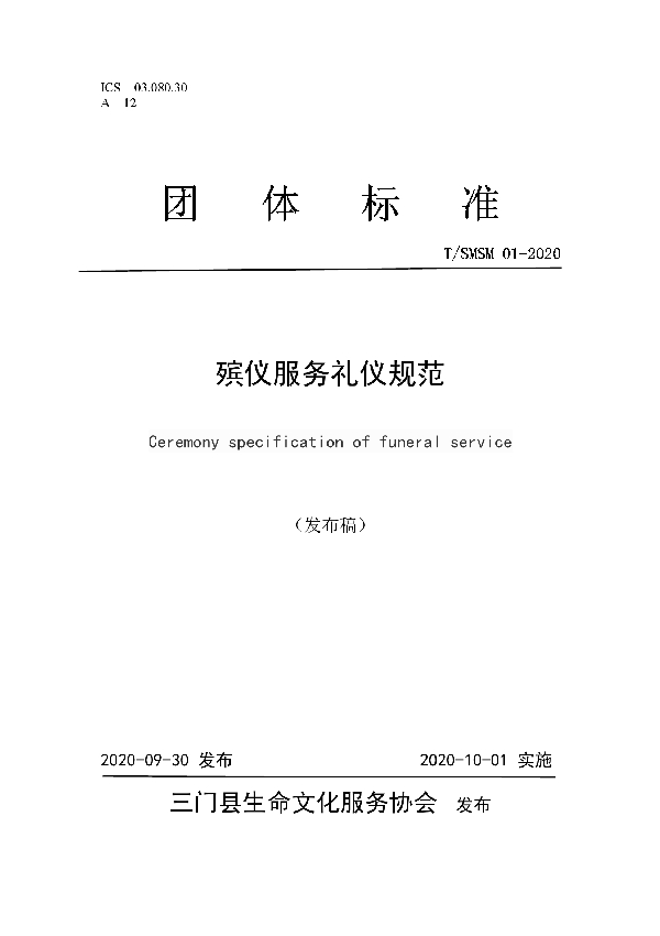 T/SMSM 01-2020 殡仪服务礼仪规范
