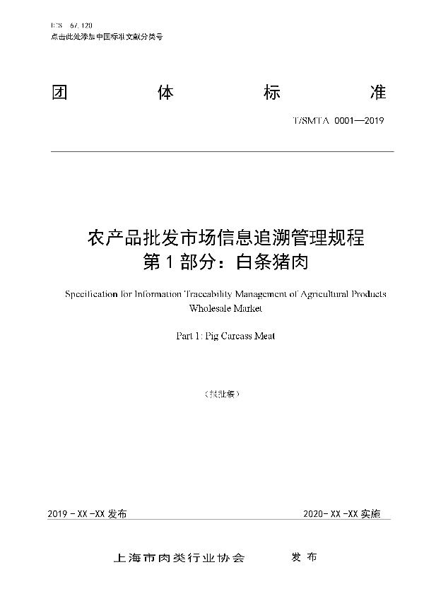 T/SMTA 0001-2019 农产品批发市场信息追溯管理规程第一部分 白条猪肉