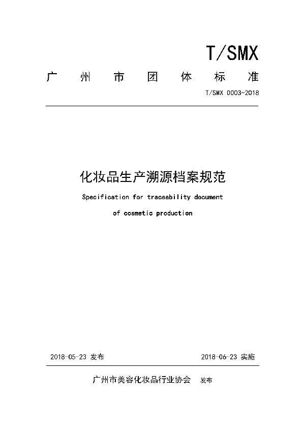 T/SMX 0003-2018 化妆品生产溯源档案规范