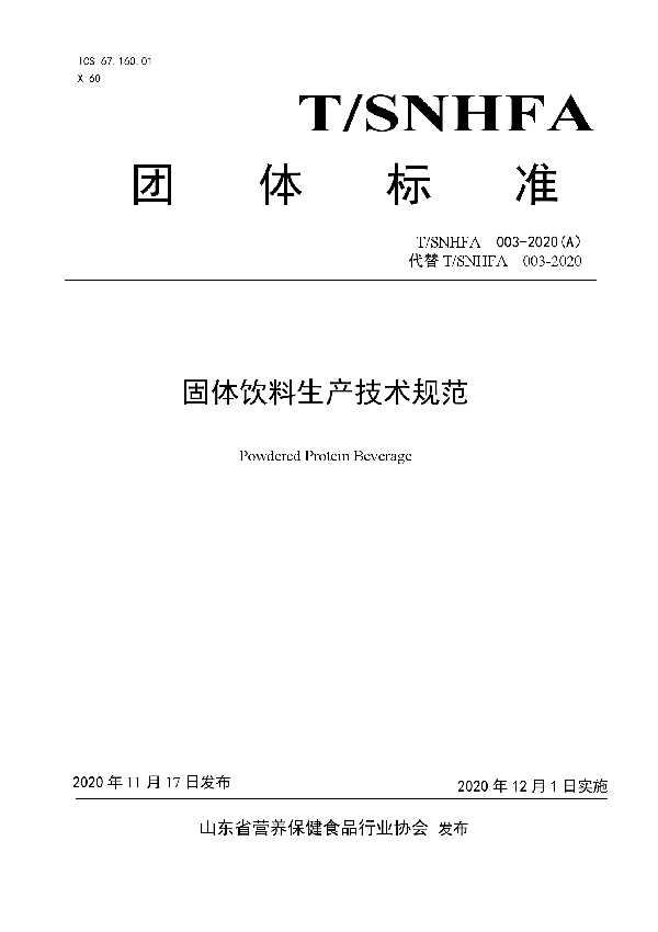 T/SNHFA 003-2020(A) 固体饮料生产技术规范