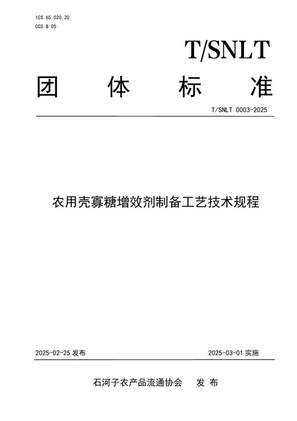 T/SNLT 0003-2025 农用壳寡糖增效剂制备工艺技术规程