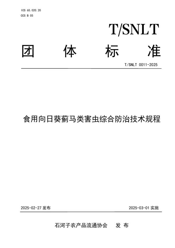 T/SNLT 0011-2025 食用向日葵蓟马类害虫综合防治技术规程