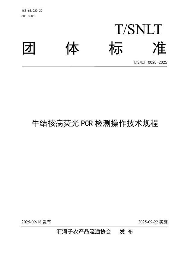 T/SNLT 0028-2025 牛结核病荧光PCR检测操作技术规程