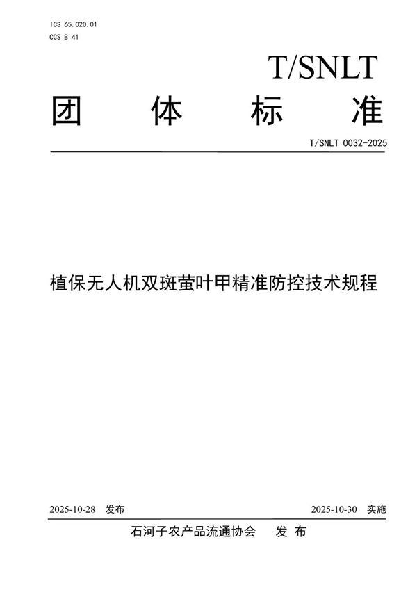 T/SNLT 0032-2025 植保无人机双斑萤叶甲精准防控技术规程