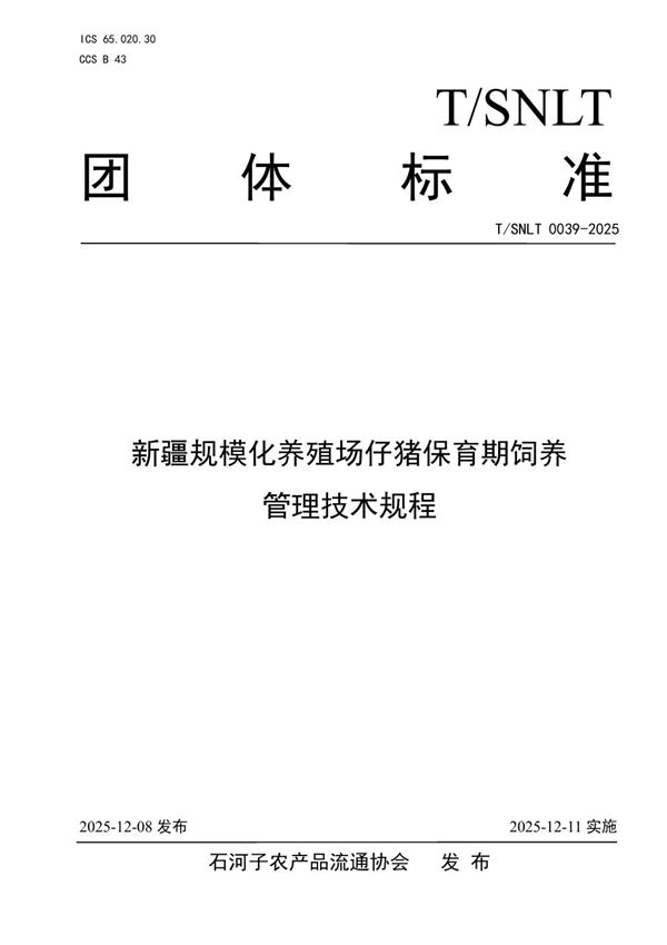 T/SNLT 0039-2025 新疆规模化养殖场仔猪保育期饲养管理技术规程