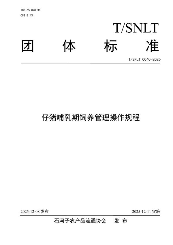T/SNLT 0040-2025 仔猪哺乳期饲养管理操作规程
