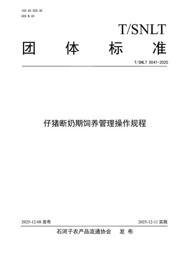 T/SNLT 0041-2025 仔猪断奶期饲养管理操作规程
