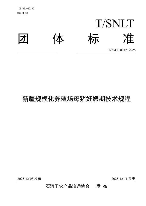 T/SNLT 0042-2025 新疆规模化养殖场母猪妊娠期技术规程
