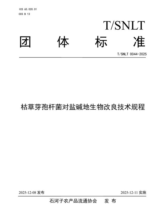 T/SNLT 0044-2025 枯草芽孢杆菌对盐碱地生物改良技术规程