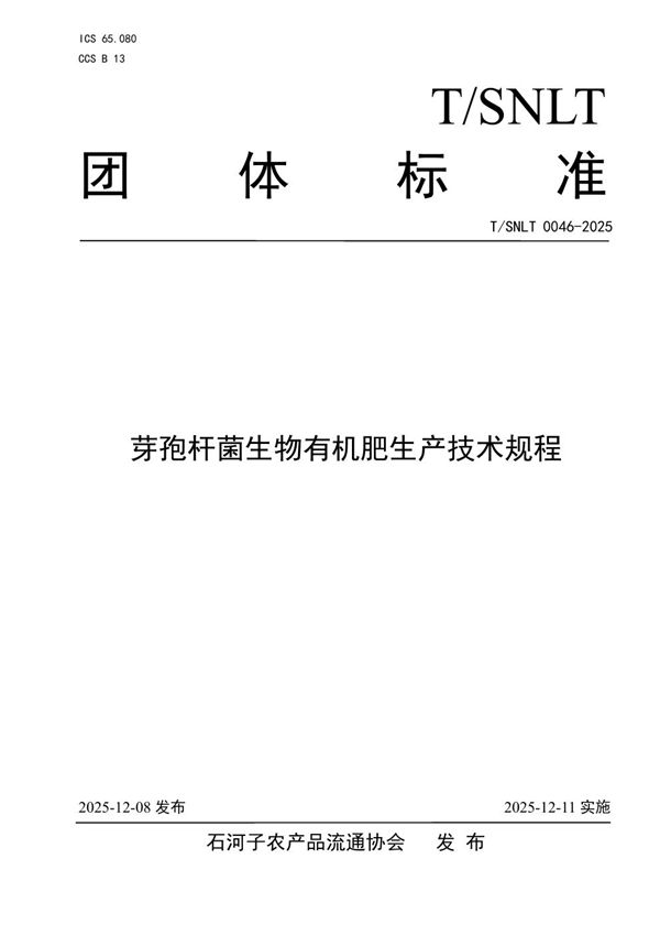 T/SNLT 0046-2025 芽孢杆菌生物有机肥生产技术规程