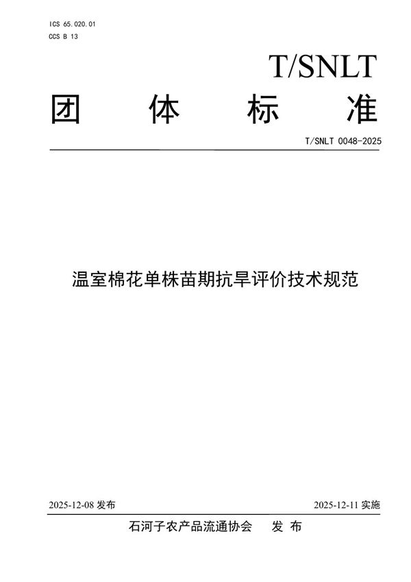 T/SNLT 0048-2025 温室棉花单株苗期抗旱评价技术规范