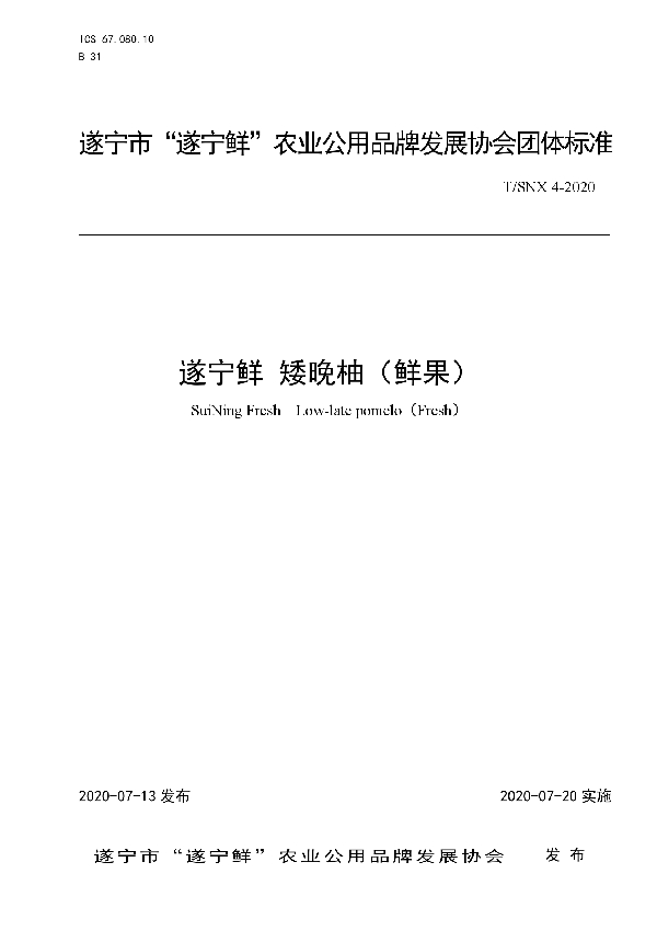 T/SNX 4-2020 遂宁鲜 矮晚柚（鲜果）