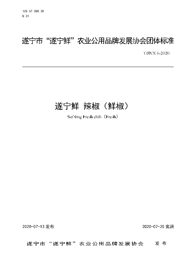 T/SNX 6-2020 遂宁鲜 辣椒(鲜椒)