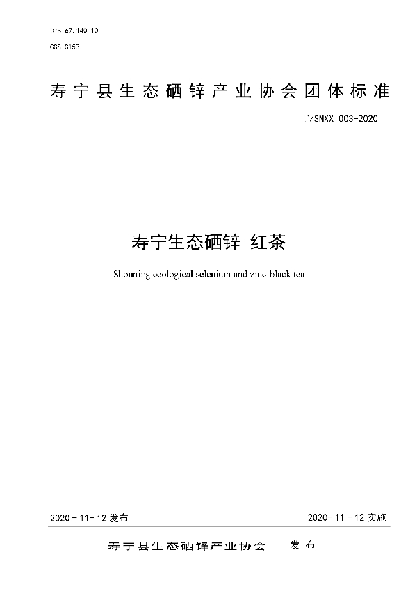 T/SNXX 003-2020 寿宁生态硒锌 红茶