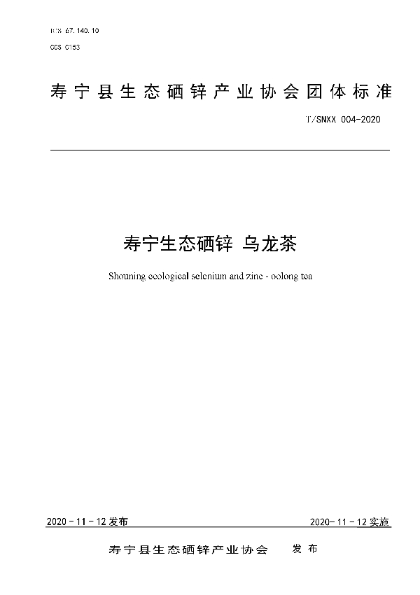 T/SNXX 004-2020 寿宁生态硒锌 乌龙茶