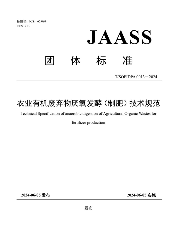 T/SOFIDPA 0013-2024 农业有机废弃物厌氧发酵(制肥)技术规范
