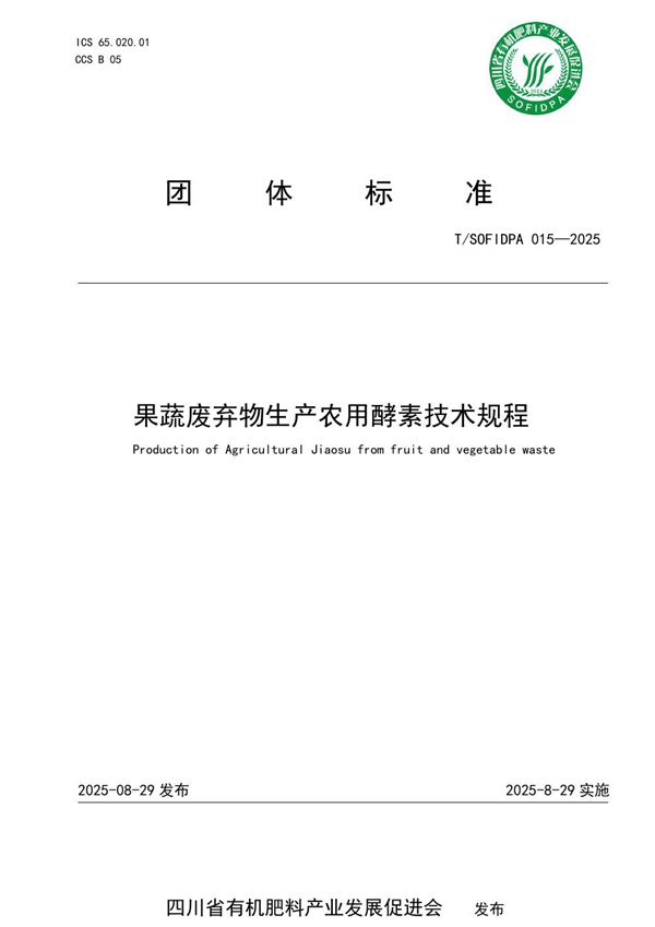 T/SOFIDPA 015-2025 果蔬废弃物生产农用酵素技术规程