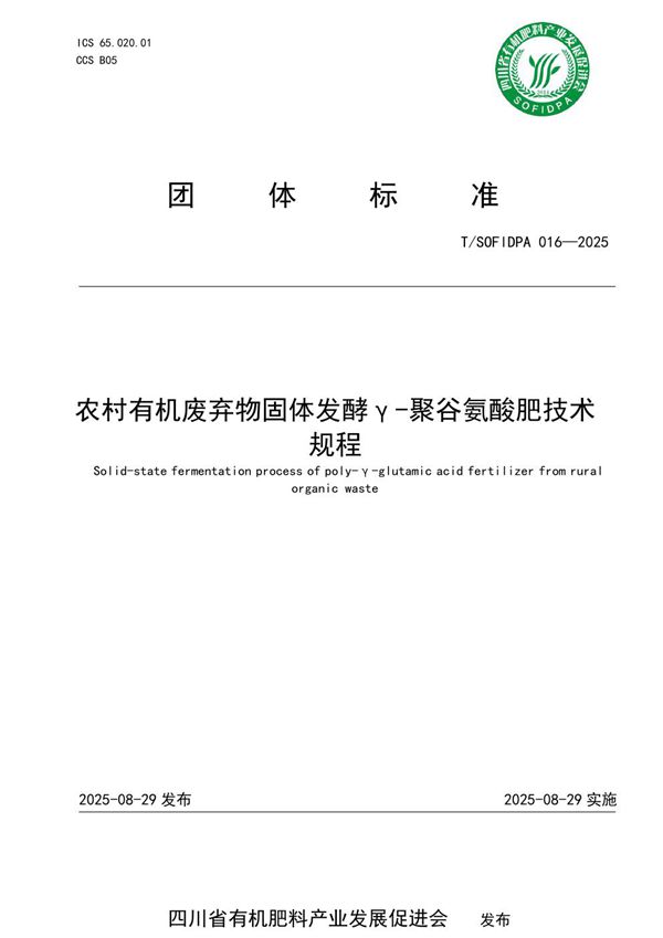 T/SOFIDPA 016-2025 农村有机废弃物固体发酵γ-聚谷氨酸肥技术规程